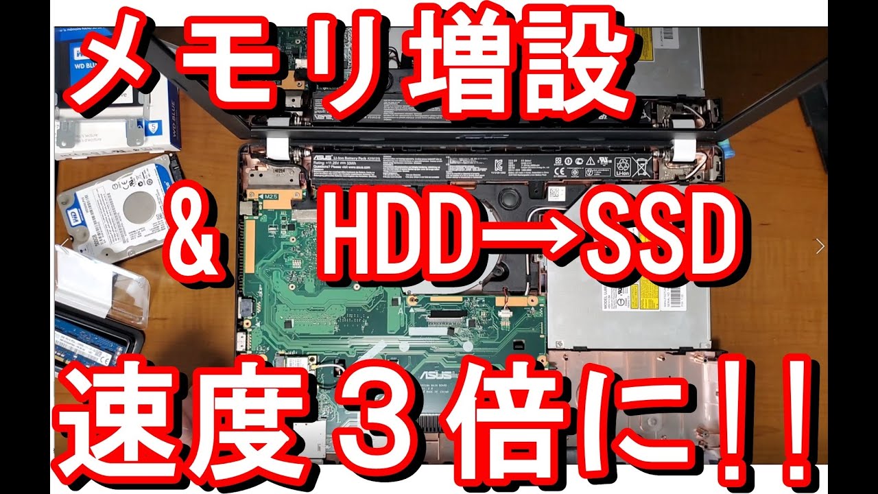 SSD換装　メモリ増設　ノートパソコン　速度アップ　asus　 X551MA-SX132H