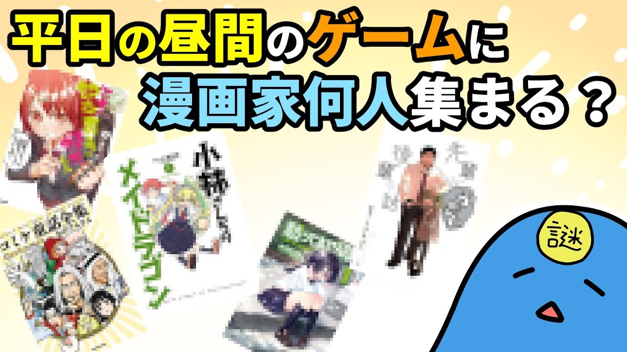 漫画家が平日の昼間からゲーム配信したら漫画家友達は何人来てくれるのか Youtube