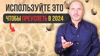 Как добиться УСПЕХА и СЧАСТЬЯ в 2024 году | Энергетические ЛАЙФХАКИ, которые изменят ваш год