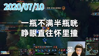 东北大鹌鹑0710P5蒙多:一瓶不满半瓶咣,睁眼直往怀里撞