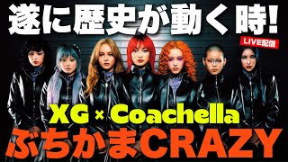 【XG】歴史が変わる瞬間を見届けよう！XG×コーチェラ同時視聴配信！