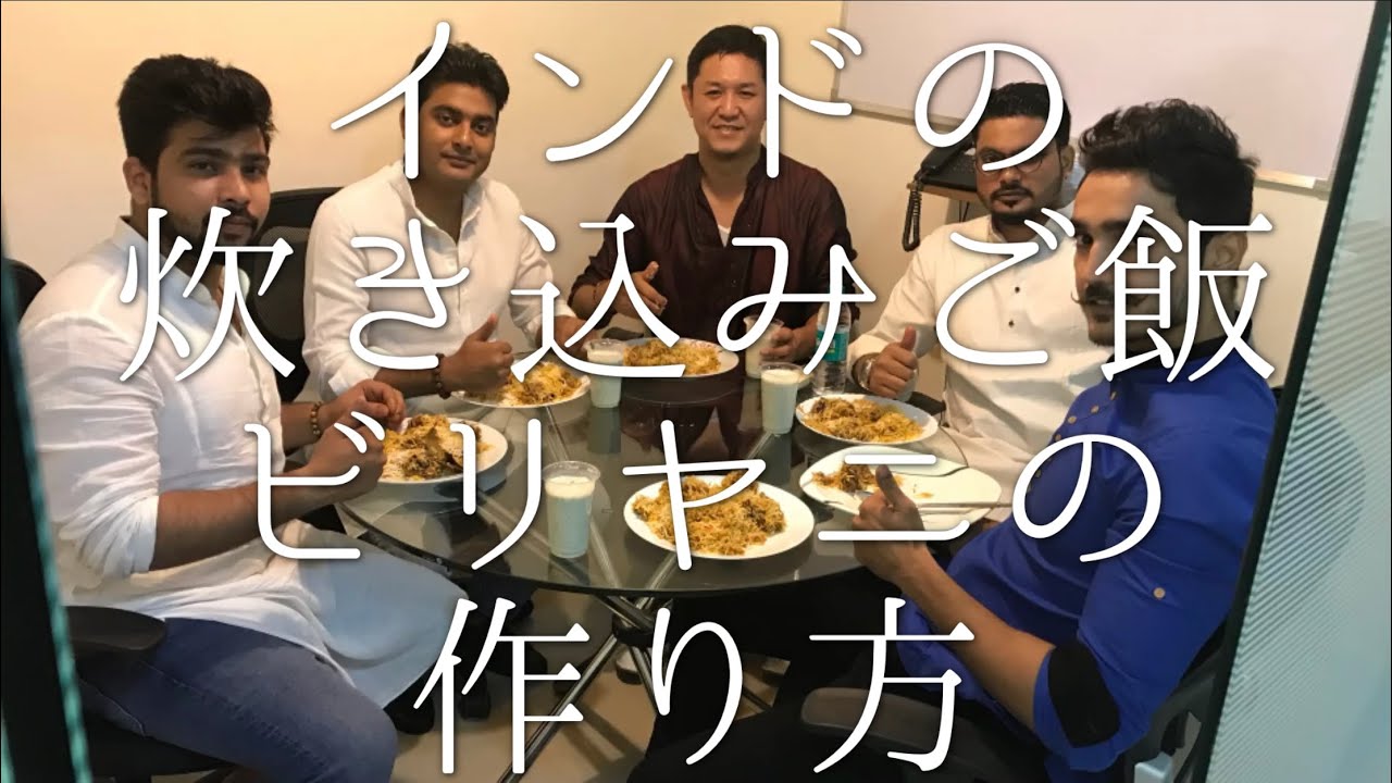インドの炊き込みご飯ビリヤニの作り方 / Biriyani