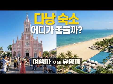 다낭 여행 숙소 선택 가이드 🇻🇳 호텔 예약 전에 꼭 봐야 할 지역별 분석｜한강 도심 vs 미케비치 vs 리조트 vs 호이안 완전 정리