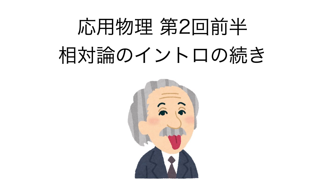 応用物理 第2回 前半 「相対論のイントロの続き」 - YouTube