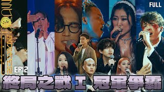 EP12完整版【MUSIC MAKER 音樂主理人】🏆 終局之戰I 冠軍爭霸 🏆｜💰六位主理人新廠牌對決💰｜舊人回鍋補血助陣🔥｜林宥嘉 黃宣 Karencici｜陶晶瑩 邱宇辰｜