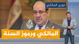 شبكات | نوري المالكي يسيء لرموز السنة