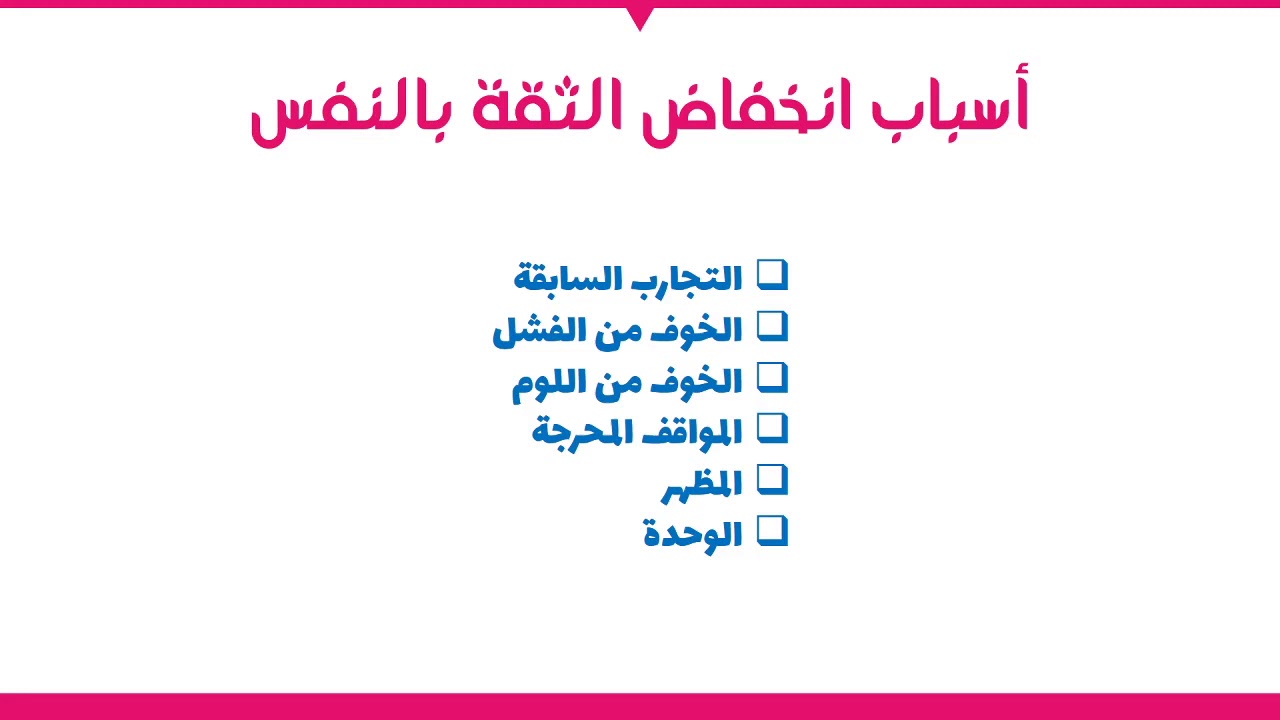 9- الثقة بالنفس: الجزء الأول