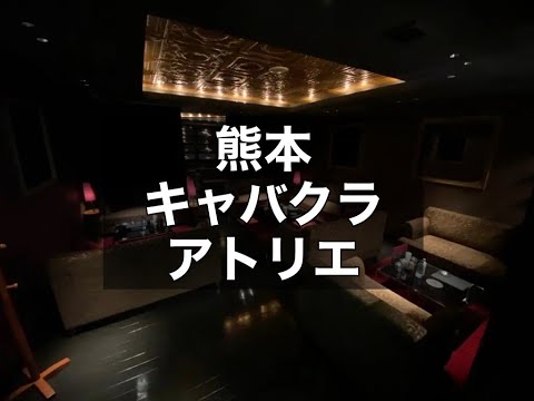 熊本キャバクラ　店内紹介【CLUB ATELIER kumamoto(アトリエ)】