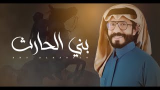 ناجي بن باصم 🔥بني الحارث 🔥 كلمات عبدالرحمن الزهيري 2021