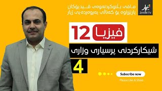 فیزیا 12 | شیكاركردنی پرسیاری وزاری 04