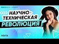 Обществознание ЕГЭ 2020 l Научно-техническая революция l PARTA