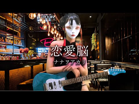 恋愛脳 / ナナヲアカリ 弾いてみた Guitar cover (engage kiss ed)