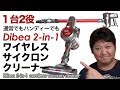 コスパが高い Dibea 2-in-1コードレスサイクロンクリーナー