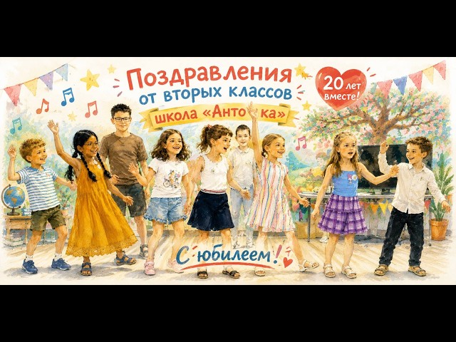 Поздравление от 2 х классов