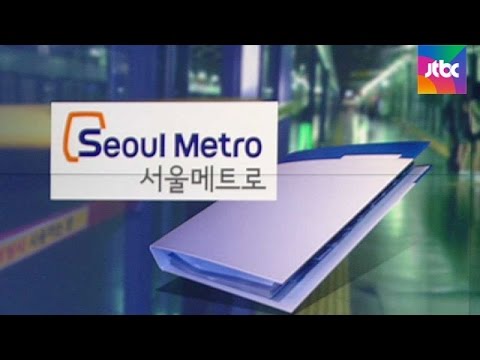 서울메트로, 근무일지 조작 '인정→부인' 오락가락