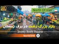 حال و هوای زمستانی بازار شهرداری رشت گیلان 4k شمال ایران Rasht Grand Bazaar Gilan North Of Iran حال و هوای زمستانی بازار شهرداری رشت گیلان 4k شمال ایران Rasht Grand Bazaar Gilan North Of Iran