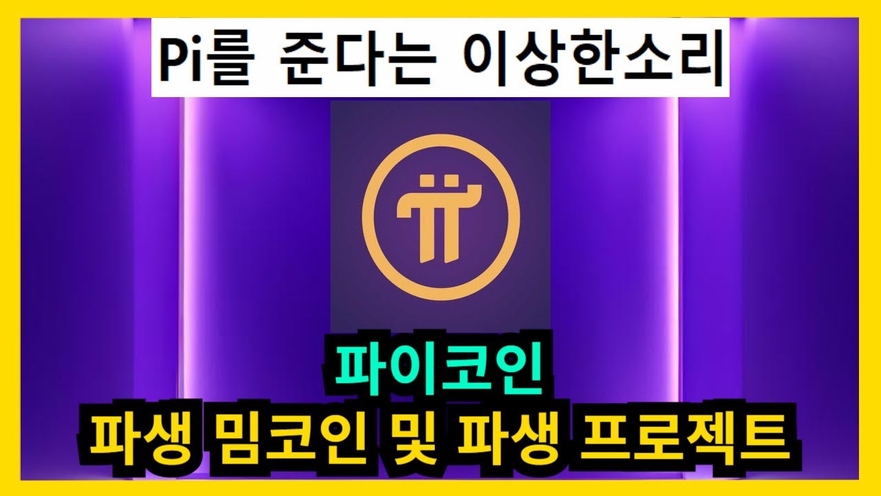 Pi Coin, a meme coin and derivative project - YouTube