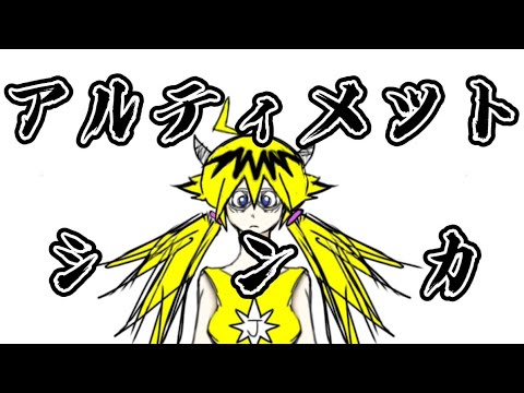 アルティメットシンカ/旅人（アルティメットセンパイ/ピノキオピー）