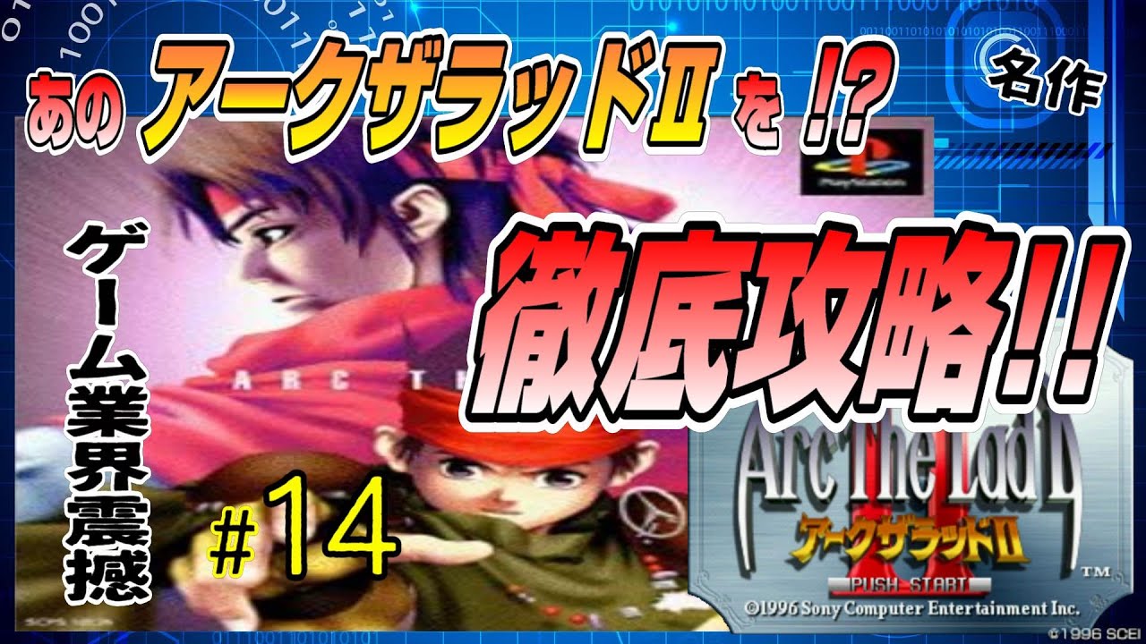 14 データコンバートした アーク を徹底攻略 したらええやん アークザラッド Youtube