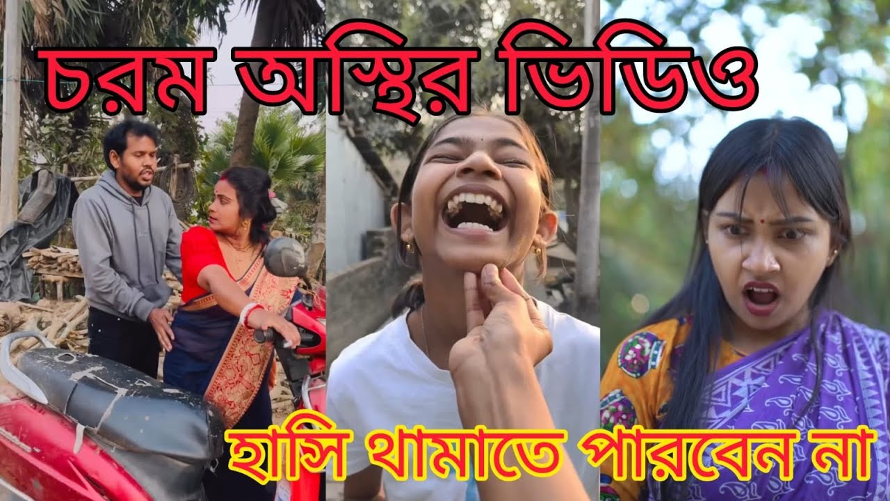 চরম অস্থির ভিডিও //  আজকে থামাতে পারবেন না //  part ১২