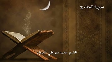 سورة المعارج الشيخ محمد بن علي العمري صلاة العشاء يوم الثلاثاء