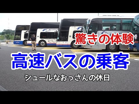 シュールなおっさんの休日 【高速バスの乗客】JRバス東海道昼特急、驚きの体験