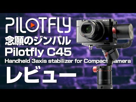 SONY RX100M5×ジンバル Pilotfly C45レビュー - YouTube