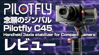SONY RX100M5×ジンバル Pilotfly C45レビュー - YouTube