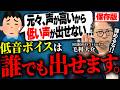 【舐められない】信頼感のある低音ボイスを出す方法【ボイトレ】