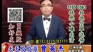 20181017 1530 曾英杰 天天股股漲