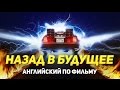 Английский по фильму Назад в будущее