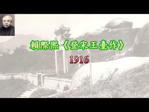 Watch 古典文學吟誦（五）：賴際熙《登宋王臺作》、《挽丁伯厚前輩》 on YouTube