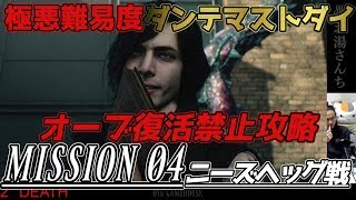 【デビルメイクライ５】vs.ニーズヘッグ！極悪難易度！ダンテマストダイ攻略　ミッション４【DevilMayCry5】【実況】