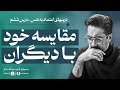 وقتش رسیده مقایسه خودتان با هر آدمی را تمام کنید درس های اعتماد به نفس درس ششم وقتش رسیده مقایسه خودتان با هر آدمی را تمام کنید درس های اعتماد به نفس درس ششم