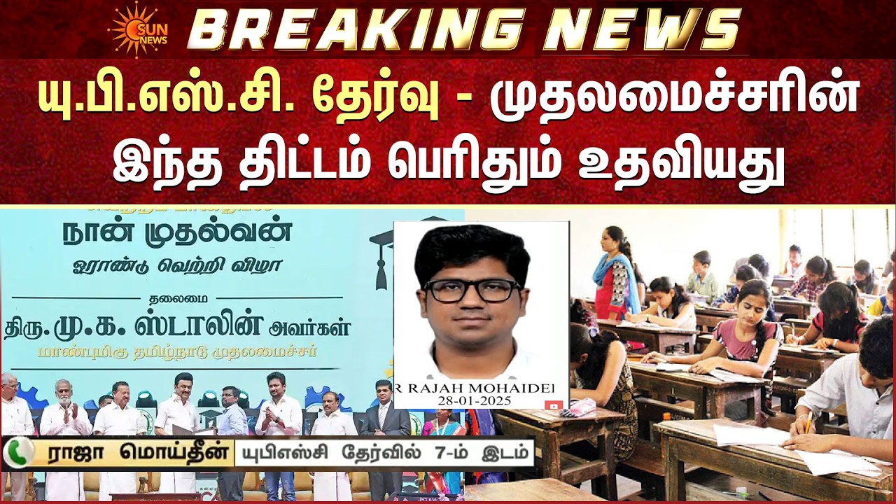 UPSC Exam | Tamil Nadu Student 2nd Place | முதல் 10 இடங்களில் 2 தமிழ்நாட்டு மாணவர்கள் | Sun News