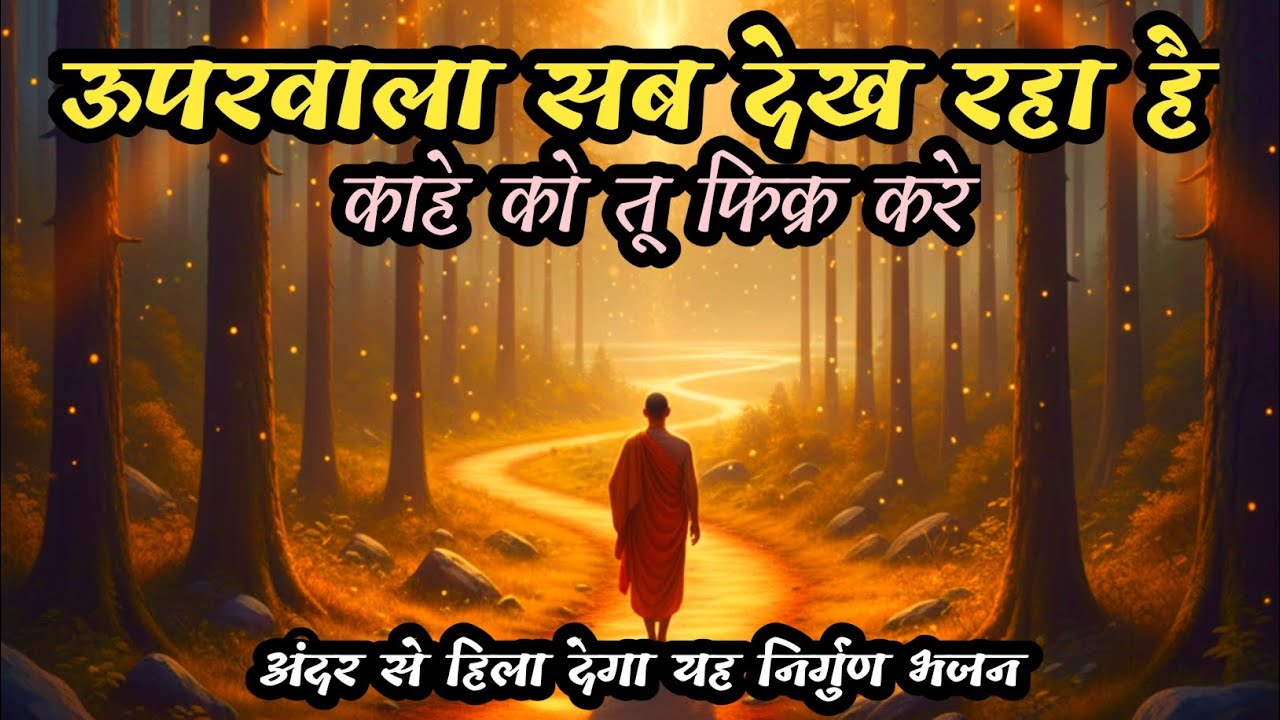ऊपरवाला सब देख रहा है | Bhakti Poetry | कर्म और विश्वास का संदेश