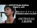 【再投稿】尾崎豊 誰かのクラクション 大阪球場