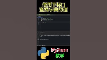 Python教学＃基础代码＃使用下标查找字典的值