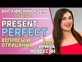 49. Английский: PRESENT PERFECT / Вопросы и Отрицания / Ирина ШИ