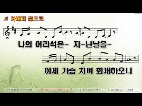 악보 찬양 아버지 품으로 송상경 曲 조은 찬양