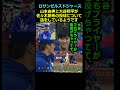 【ロサンゼルスドジャース】山本由伸と大谷翔平が佐々木朗希の投球について話をしているようです#山本由伸#大谷翔平