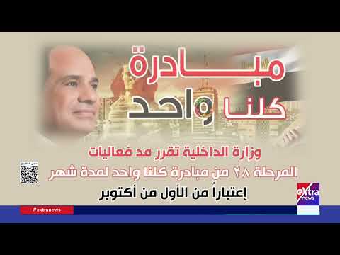 Under the Patronage of President Sisi: Ministry of Interior Extends the 28th Phase of the "Kollon...