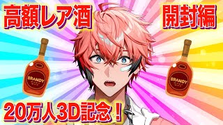 【記念開封】人生１番の高額お酒を嗜む！20万人と3D記念！ 【赤城ウェン/にじさんじ】