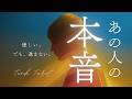 【忖度綺麗事一切なし】🌶️本格辛口リーディング｜あの人の本心・本音｜恋愛タロット占い