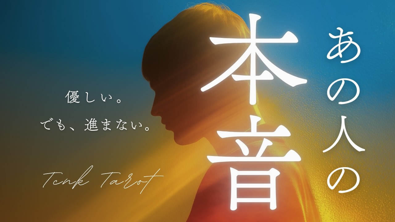 大好きな人と結ばれたい♡ボリューム鑑定♡霊視•恋愛タロット占い　片想い./恋愛 忖度綺麗事一切なし】🌶️本格辛口リーディング｜あの人の本心・本音