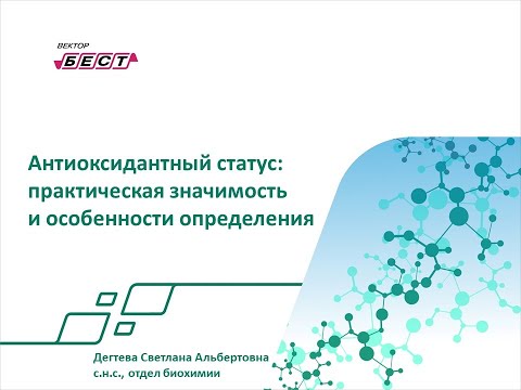 Антиоксидантный статус: практическая значимость и особенности определения