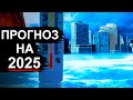 В 2025 году Европа ЗАМЁРЗНЕТ Что будет с Россией В 2025 году Европа ЗАМЁРЗНЕТ Что будет с Россией