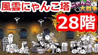 攻略メモ 風雲にゃんこ塔 28階 にゃんこ大戦争 にゃんこ大戦争777