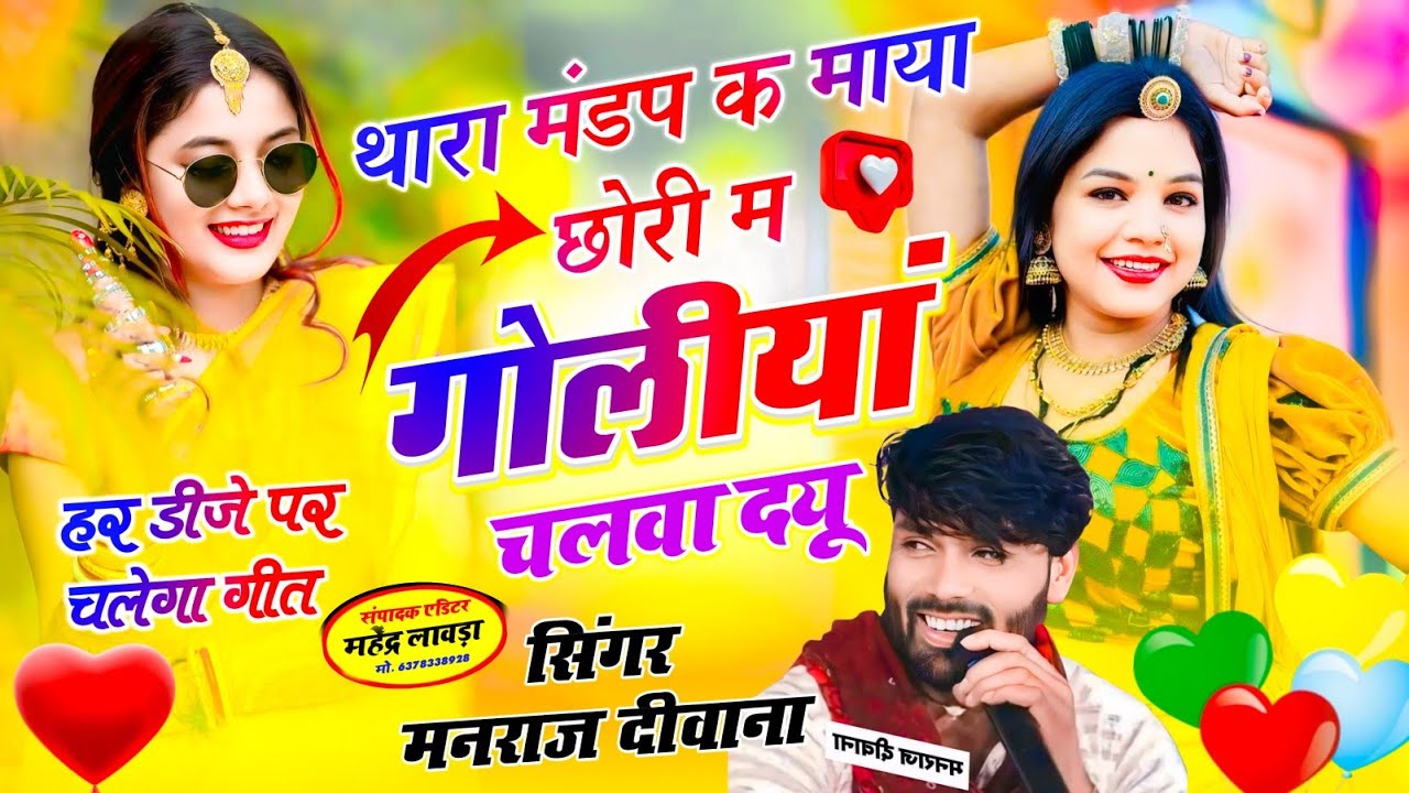Manraj Deewana ~ थारा मंडप क माया छोरी म गोलीयां चलवा दयू ~ Thara Mandap K Mal Chori M Goliya Chalva