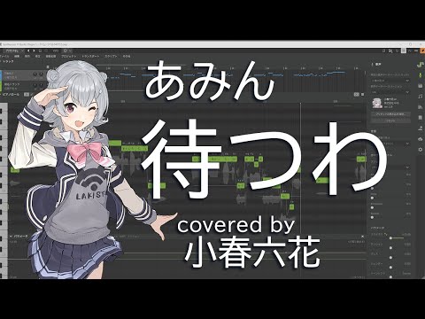 【カバー小春六花】待つわ / あみん